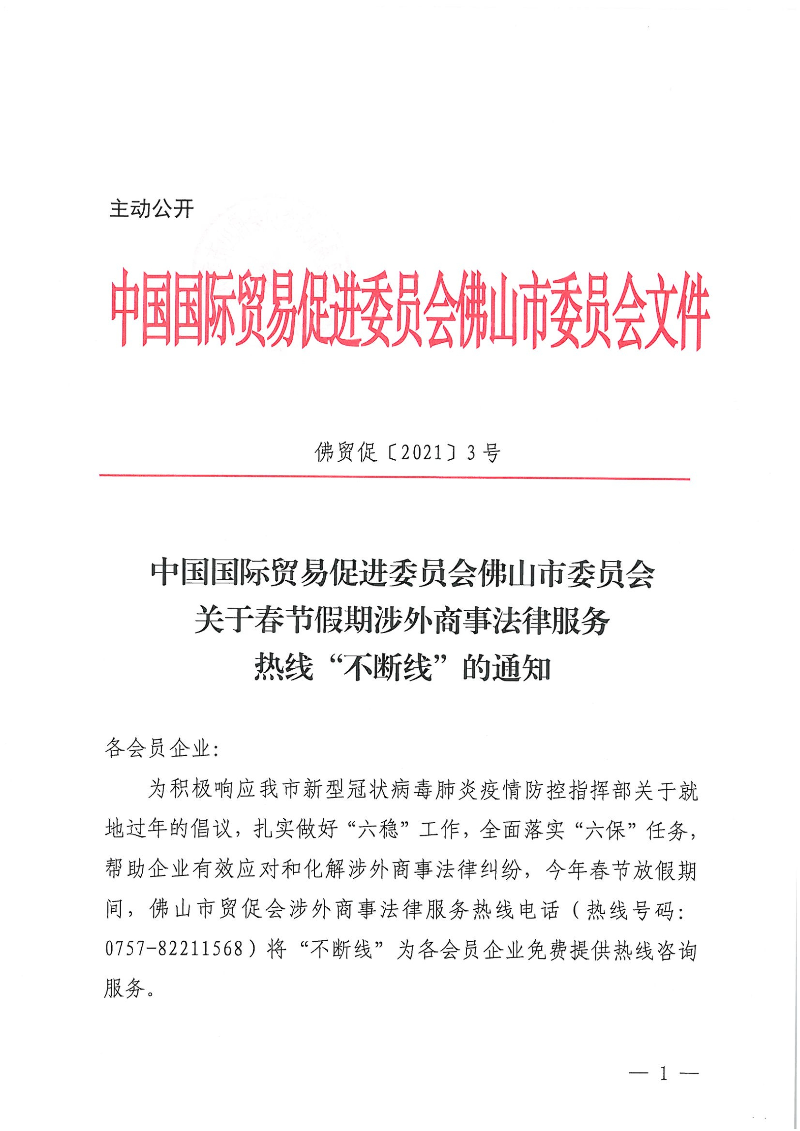 中国国际贸易促进委员会佛山市委员会关于春节假期涉外商事法律服务热线“不断线”的通知_1.jpg