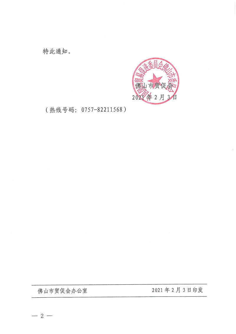 中国国际贸易促进委员会佛山市委员会关于春节假期涉外商事法律服务热线“不断线”的通知_2.jpg